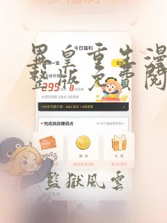 异皇重生漫画完整版免费阅读下拉式