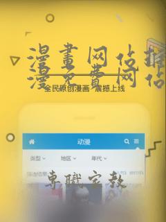 漫画网站推荐韩漫免费网站