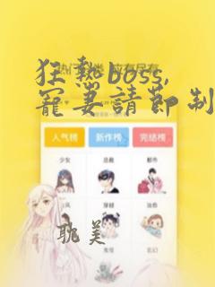 狂热boss,宠妻请节制漫画免费六漫画