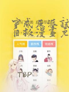 穿成反派该如何自救漫画免费阅读