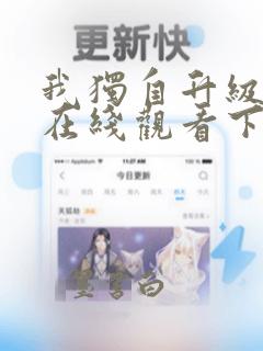 我独自升级漫画在线观看下拉式免费