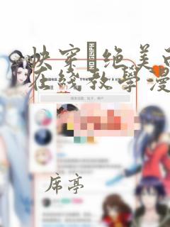 快穿·绝美白莲在线教学漫画