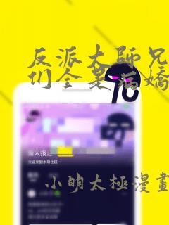 反派大师兄师妹们全是病娇漫画在线观看