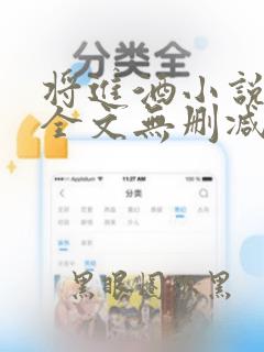 将进酒小说免费全文无删减阅读txt