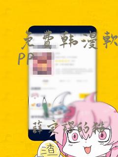 免费韩漫软件app