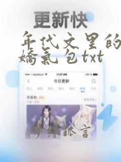 年代文里的美艳娇气包txt