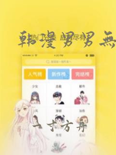 韩漫男男无删减