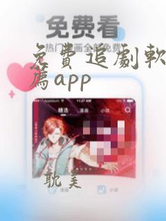 免费追剧软件推荐app