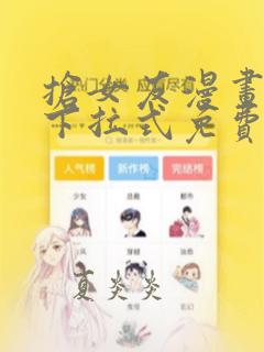 抢女友漫画62下拉式免费观看下载