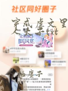 穿成虐文里病美人太子txt