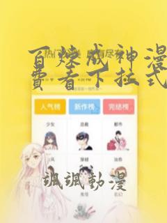 百炼成神漫画免费看下拉式六漫画