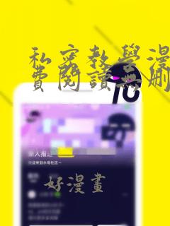 私密教学漫画免费阅读无删减