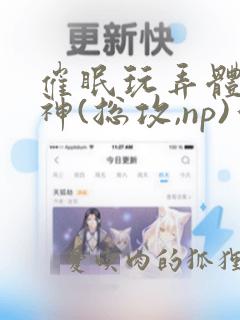 催眠玩弄体院男神(总攻,np)作者:瓷釉