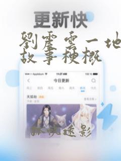 刘震云一地鸡毛故事梗概