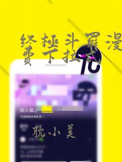 终极斗罗漫画免费下拉式