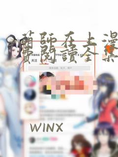 萌师在上漫画免费阅读全集下拉式