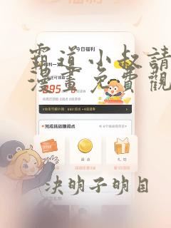 霸道小叔请轻撩漫画免费观看下拉式