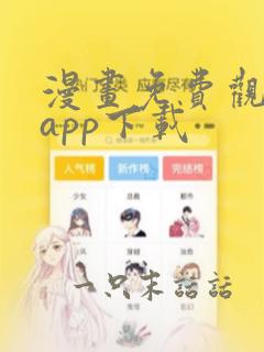 漫画免费观看的app下载