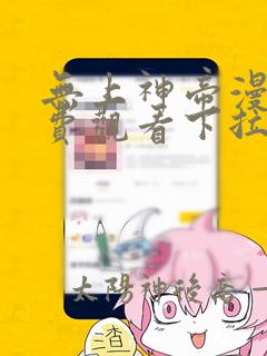 无上神帝漫画免费观看下拉式六漫画