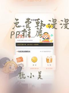 免费韩漫漫画app推荐