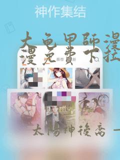 大龟甲师漫画神漫免费下拉式漫画6