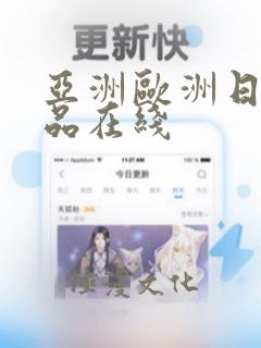 亚洲欧洲日韩精品在线