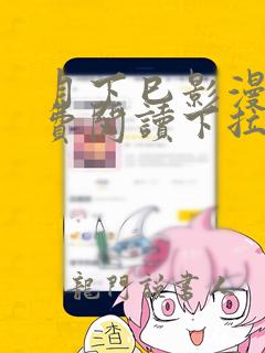 月下巳影漫画免费阅读下拉式免费漫画