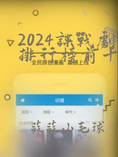 2024谍战剧排行榜前十名有哪些