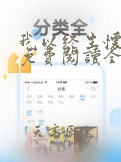 我以终生怀念你免费阅读全文