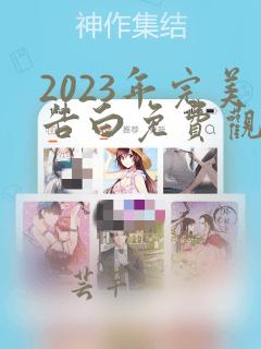 2023年完美告白免费观看全集