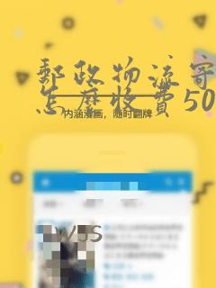 邮政物流寄大件怎么收费50斤