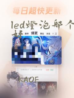 led灯泡哪个好