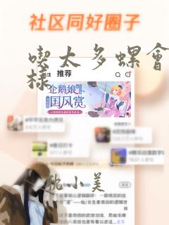 吃太多螺会怎么样