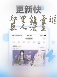 哪里能看进击的巨人漫画