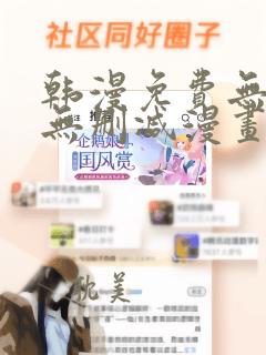 韩漫免费无羞遮无删减漫画大全