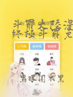 斗罗大陆漫画4终极斗罗免费观看