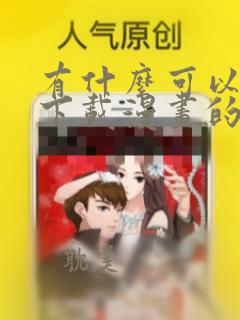 有什么可以免费下载漫画的漫画软件?