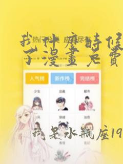 我什么时候无敌了漫画免费阅读