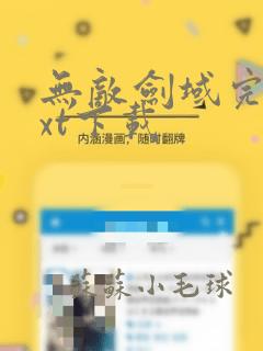 无敌剑域完整txt下载