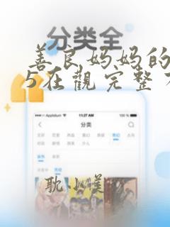 善良妈妈的朋友5在观完整有限中字