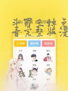 斗罗玉转免费观看完整版漫画漫画