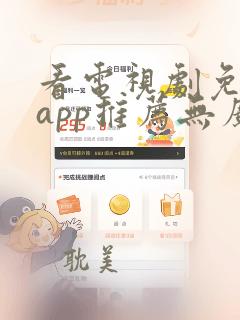 看电视剧免费的app推荐无广告