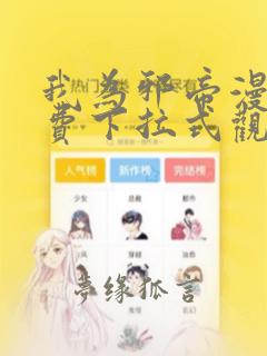 我为邪帝漫画免费下拉式观看