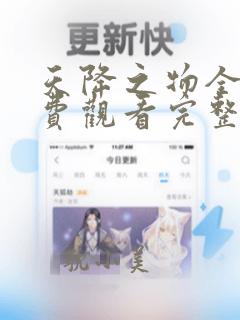 天降之物全集免费观看完整版