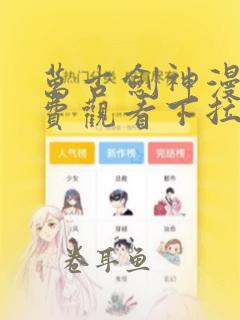 万古剑神漫画免费观看下拉式六漫画