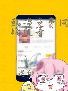 韩漫免费网址在线观看