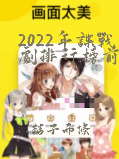 2022年谍战剧排行榜前十名