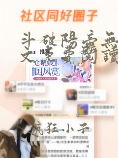 斗破阳帝无错全文免费阅读无弹窗