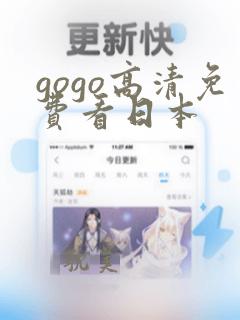 gogo高清免费看日本