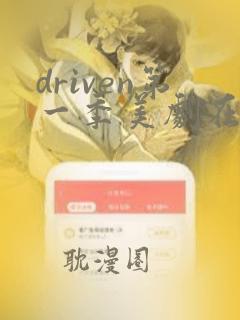 driven第一季美剧在线观看免费